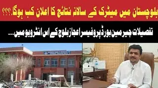 BBISE Matric Result 2023 | Balochistan Board Results | Breaking News | Quetta Voice