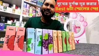 মুখের দুর্গন্ধ দূর করার স্প্রে | Mouth Freshener Spray Price Bangladesh 2026 Oral Mouth Spray