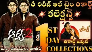 arya2 movie rerelease 1st day collections/allu arjun/kajal/sukumar