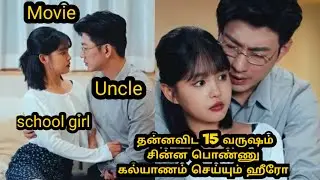 15 வருஷம் சின்ன பொண்ண யாருக்கும் தெரியாம secret டா கல்யாணம் பண்ணும் ஹீரோ#sst 👑🥰