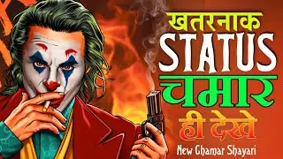 👹New Chamar shayari 2022💯। चमार शायरी।Khatarnak 😈Status।Jatav Status।Ravidas Status।bim army status।