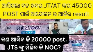 କଣ ଆସିଲା ଆଜିର JT /AT ର 45000 POST ପାଇଁ ଆନ୍ଦୋଳନ ର RESULT କଣ କହିଲେ ମନ୍ତ୍ରୀ #JT PHASE 2 #JTS REGULAR 
