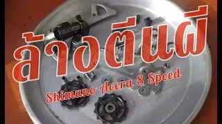 ถอดล้างตีนผี shimano acera