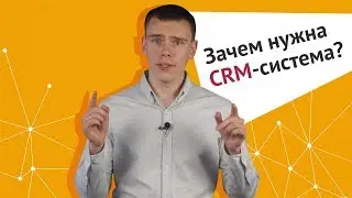 Зачем нужна CRM-система? Ӏ К ЧЁРТУ ВСЁ! БЕРИСЬ И ДЕЛАЙ!