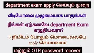 How to apply TNPSC department exam in tamil? Tnpsc department exam 2021 apply in mobile .