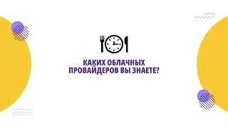 Cloud Computing за 5 минут | Пособие для студентов и начинающих