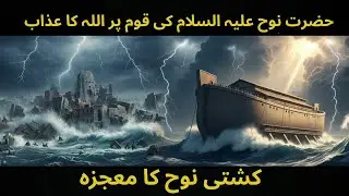 ⭐ &ldquo;Allah&rsquo;s Punishment on the People of Prophet Noah &mdash; The Miracle of Noah&rsquo;s Ark.&rdquo; short video
