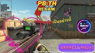 [PB:TH] Barrett M82A1_นัดเดียวจอด รวมบุฟเฟ่ต์คลิปยาว_40นาที [REXAMz.]