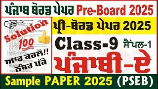class 9th punjabi pre board question paper 2025 class 9th punjabi paper 2025 pseb @smartinderjot