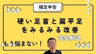 硬い足首と扁平足を改善するために