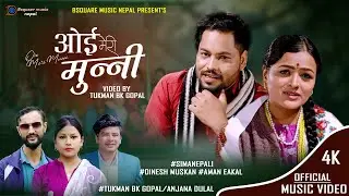 Oi MERI MUNNI  || ओई मेरी मुन्नी ||  NEPALI  LOK DOHORI SONG  BY SIMA NEPALI  2081/2024