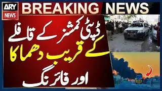 Blast and Gunfire near deputy commissioner Kech&rsquo;s convoy in Turbat, Quetta