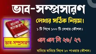 ভাবসম্প্রসারণ লেখার সঠিক নিয়ম। বাংলা ২য় পত্র | vab somposaron lekhar niom। Genuine Academy. 