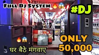 😱 NO.1 FULL DJ SYSTEM SOUND ONLY-50,000 || Wedding Dj | Bakarganj Patna..