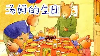 《汤姆的生日》EP480 | 睡前故事 | 童話故事 | 儿童故事 | 晚安故事 | 中文绘本故事 | Chinese Fairy Tales - ReadForKids亲子阅读