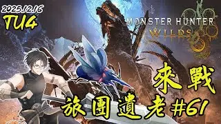 [ 魔物獵人荒野 MHWs ] 請特休就是為了打古巨G啊 來看看蟲棍究竟改得怎樣吧 | 歡迎聊天同樂  | 20251216