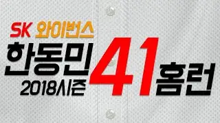 2018시즌 SK와이번스 한동민 41홈런 총정리