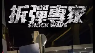 Shock Wave 拆彈專家 - VFX Breakdown - Tunnel