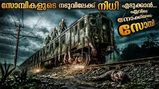 സോമ്പികളുടെ നടുവിലേക്ക് 