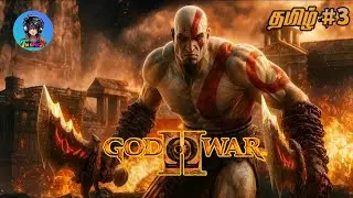 God Of War2|| தமிழ் Gameplay || #3| #tamilcommentry #tnspike #ps5 #godofwar2