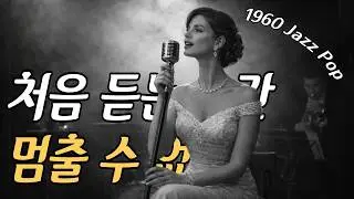 [Без рекламы] 💖Playlist💖 Джаз-поп 1960-х для уютного дня | nostalgic jazz · soft jazz