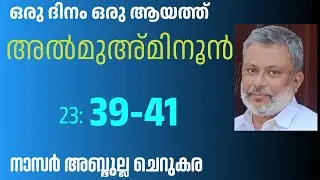 10 Dec'25, ഖുർആൻ: ഒരു ദിനം ഒരു ആയത്ത് / അൽ മുഅ്മിനൂൻ :39-41