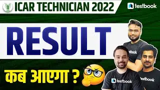 ICAR Result 2022 | ICAR Technician Result Kab Aayega? | Expected Date