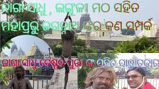 Naga Sadhu || Languli Matha And Shri Jagannath Released Topic Vaistamba puri