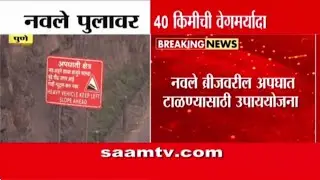 नवले ब्रिजवर वेगमर्यादा वाढवली; ३० ऐवजी आता ४० किमी प्रतितास | Navale Bridge Speed Limit