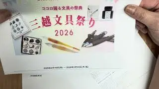 三越文具祭り　2026　前夜祭　工房　楔のブース予約　1月31日より