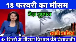 18 फरवरी का मौसम| today weather update, heat wave, #Mausam_ki_jankari #Lucknow_weather #आज_का_मौसम