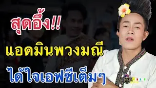 เต็มที่กับทุกโอกาส..แอดมินพวงมณีได้ใจเอฟซีสาวน้อยฯไปเต็มๆ