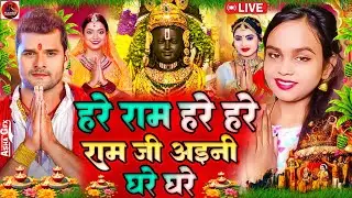 हरे राम हरे हरे राम जी अइनी घरे घरे #Vidio Song 2024 #Jukebox_Non_Stop_Hit_Song_New Ram Bhajan 2024