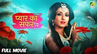 Pyaar Ka Safar - New Hindi Movie | Ranjit | Moushumi Chatterjee | Sanghamitra | Family Movie