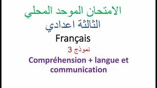 الامتحان الموحد المحلي examan local الثالثة إعدادي collège