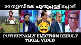 Puthuppally election 24 news troll video #puthuppallybyelection #puthuppally #chandyoommen