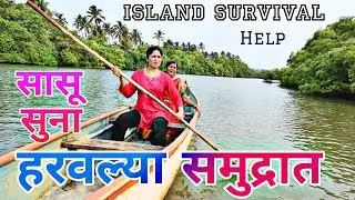 दोघी हरवल्या समुद्रात | Island Survival | Goa Trips |