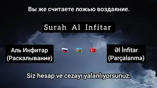Muhammad Tariq - Al Infitar | Аль Инфитар (rus, aze, turk sub)