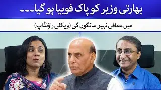 Pak Media Reaction on Indian Defence Minister Rajnath Singh Statement against Pakistan | Arman Sabir