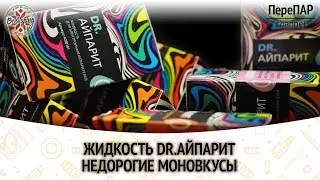 Жидкость АЙПАРИТ | ПереПар | Обзор