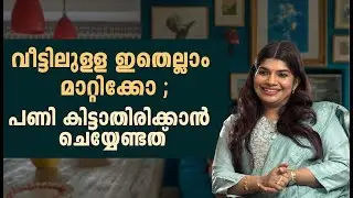 വീട്ടിലുള്ള ഇതെല്ലാം മാറ്റിക്കോ ; പണി കിട്ടാതിരിക്കാൻ ചെയ്യേണ്ടത്#sunstarmedia