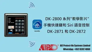 APO DK-2871 & DK-2872 Wi-Fi Keypad 快捷鍵和 Siri 語音控制