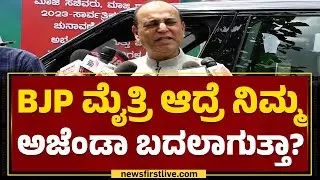 JDS-BJP ಮೈತ್ರಿ ವಿಚಾರಕ್ಕೆ ನಿಮ್ಮ ನಿಲುವೇನು? | B M Farooq | @newsfirstkannada