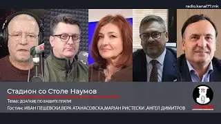 ДОАЃАМЕ ПО ВАШИТЕ ПЛАТИ!- ПЕШЕВСКИ, АТАНАСОВСКА,ДУРМИШИ,ДИМИТРОВ-СТАДИОН НА КАНАЛ77-31.01.2026