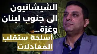أسلحة ستقلب المعادلات..خبير عسكري ومعلومات صادمة:الشيشان في غزة ولبنان وجيوش تركيا مصر قطر الى الحرب