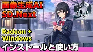 【画像生成AI】SD.NextをAMD Radeon＋Windows環境にインストールする