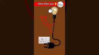 सीरीज टेस्टिंग बल्ब 💡 कनेक्शन | series testing lamp #shorts #electrical