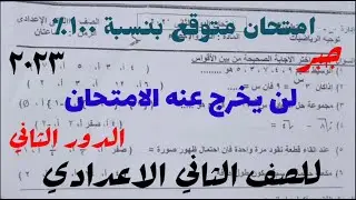 امتحان متوقع بنسبة ١٠٠٪ للصف الثاني الاعدادي الدور الثاني جبر بن يخرج عنه الامتحان