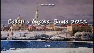Рыбинск. Собор и биржа. Зима. 2011. Художник Александр Шевелёв. Основные произведения
