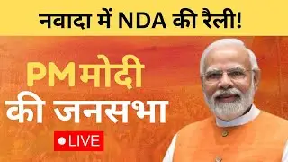 Live : PM Modi Rally | Nawada,Bihar